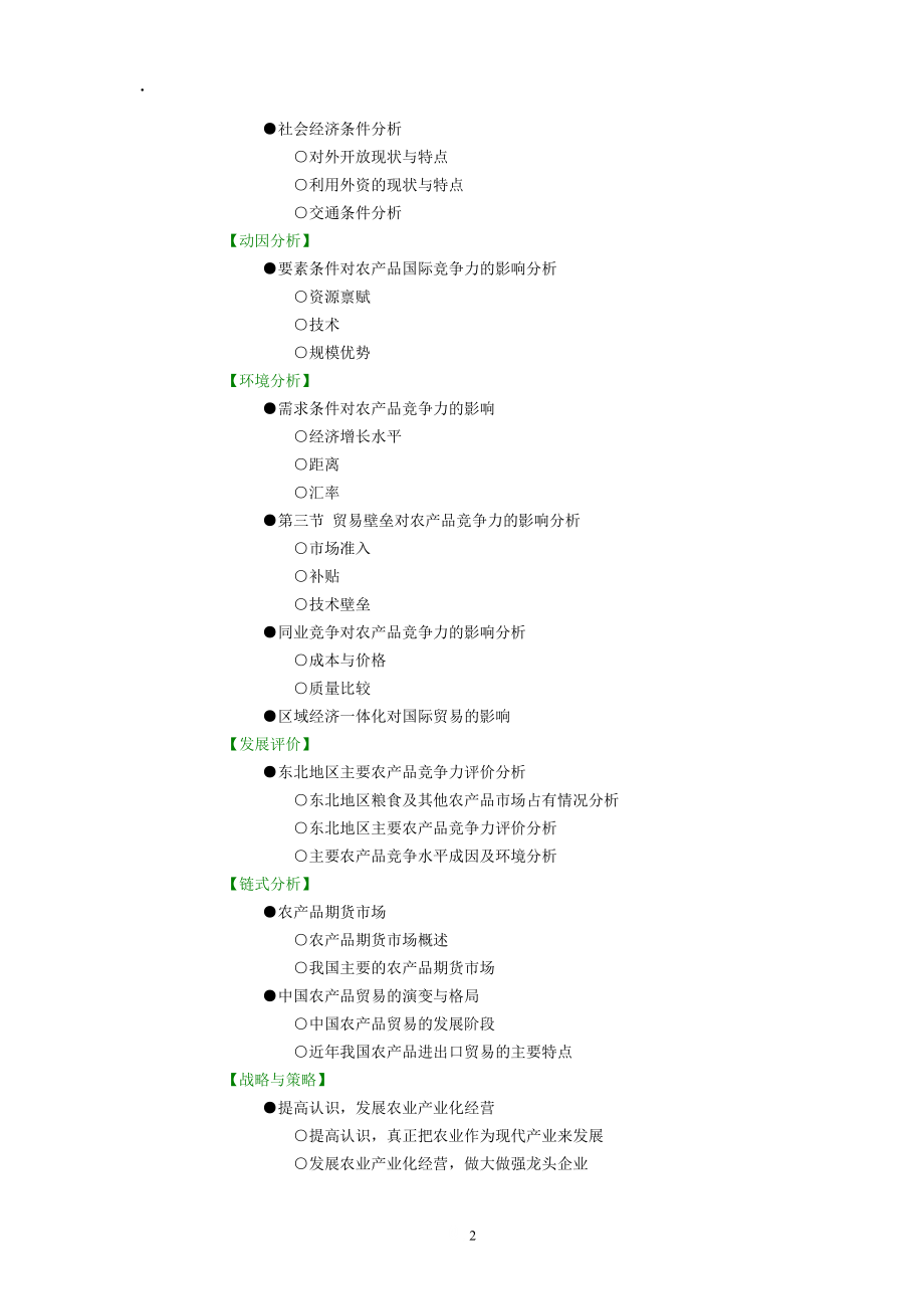 中国东北地区农业特色及区域农业发展现状分析竞争力研究.docx_第2页