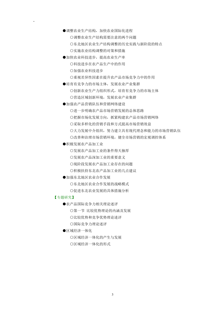 中国东北地区农业特色及区域农业发展现状分析竞争力研究.docx_第3页