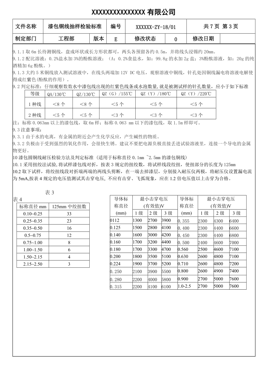 1漆包线圆铜线检验标准.doc_第3页