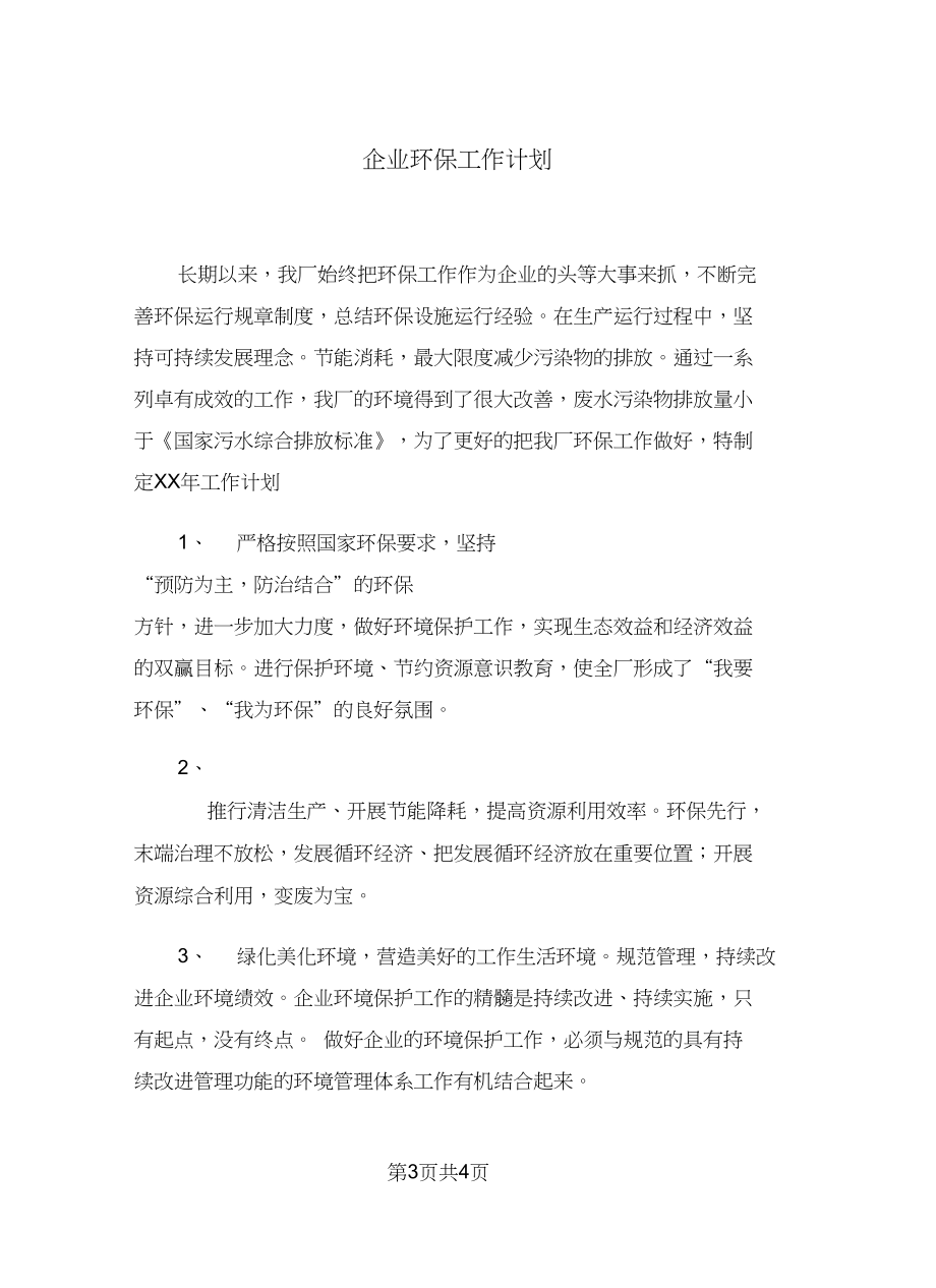 企业环保工作计划.docx_第3页