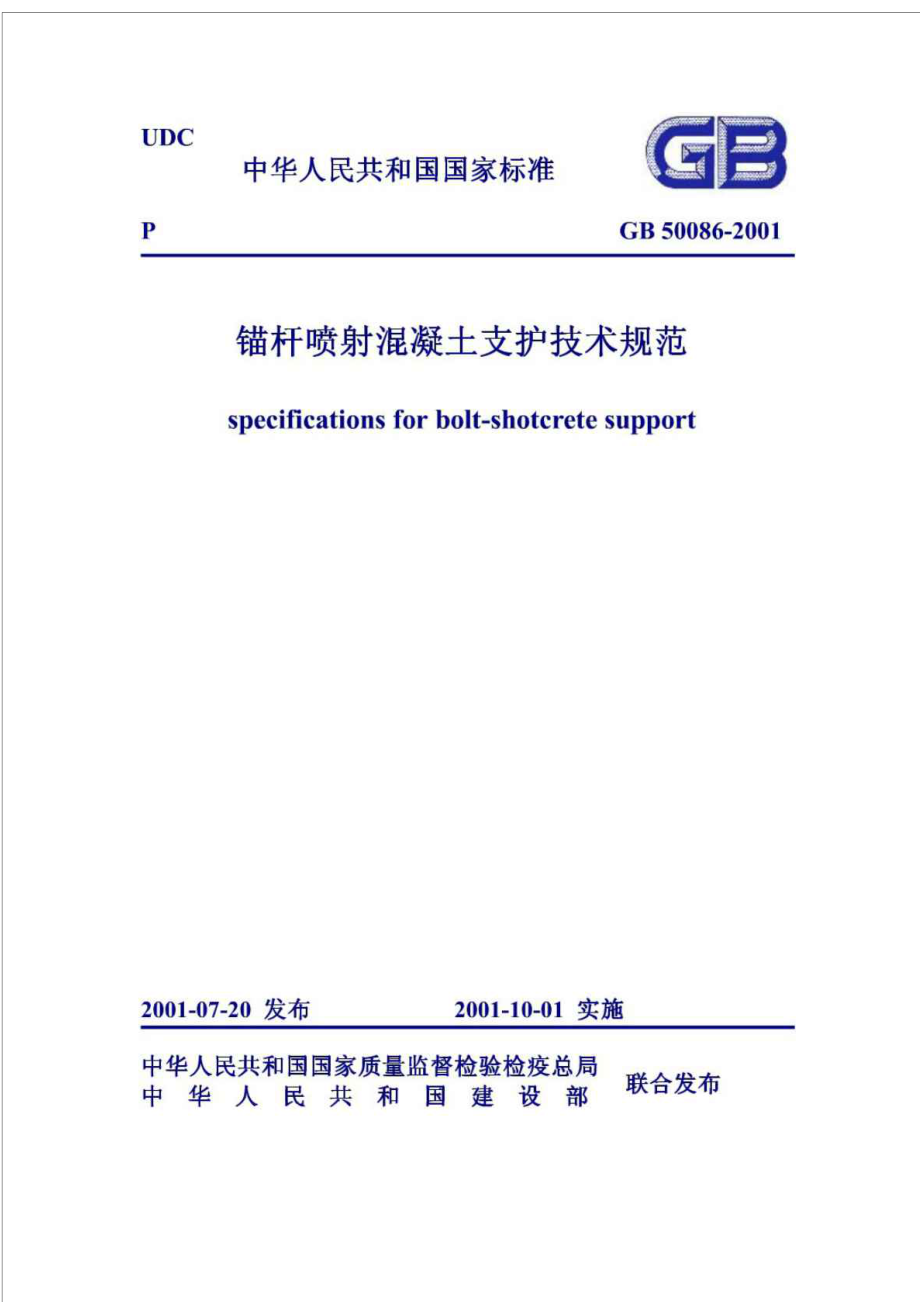 《锚杆喷射混凝土支护技术规范》GB50086-2001.doc_第1页