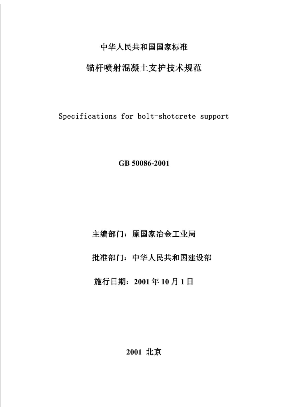 《锚杆喷射混凝土支护技术规范》GB50086-2001.doc_第2页