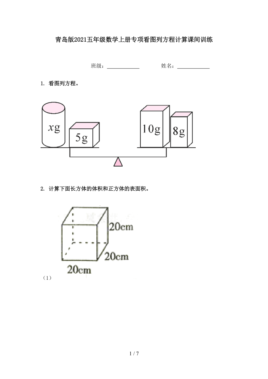 青岛版2021五年级数学上册专项看图列方程计算课间训练.doc_第1页