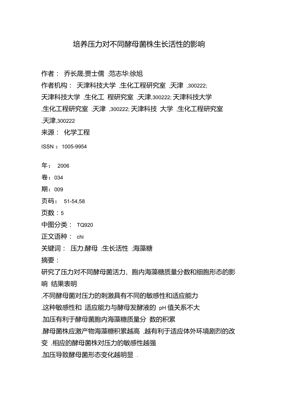 培养压力对不同酵母菌株生长活性的影响.doc_第1页