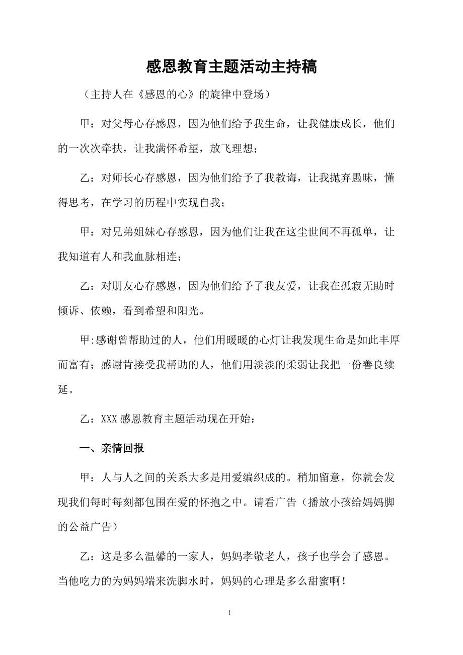 感恩教育主题活动主持稿.doc_第1页