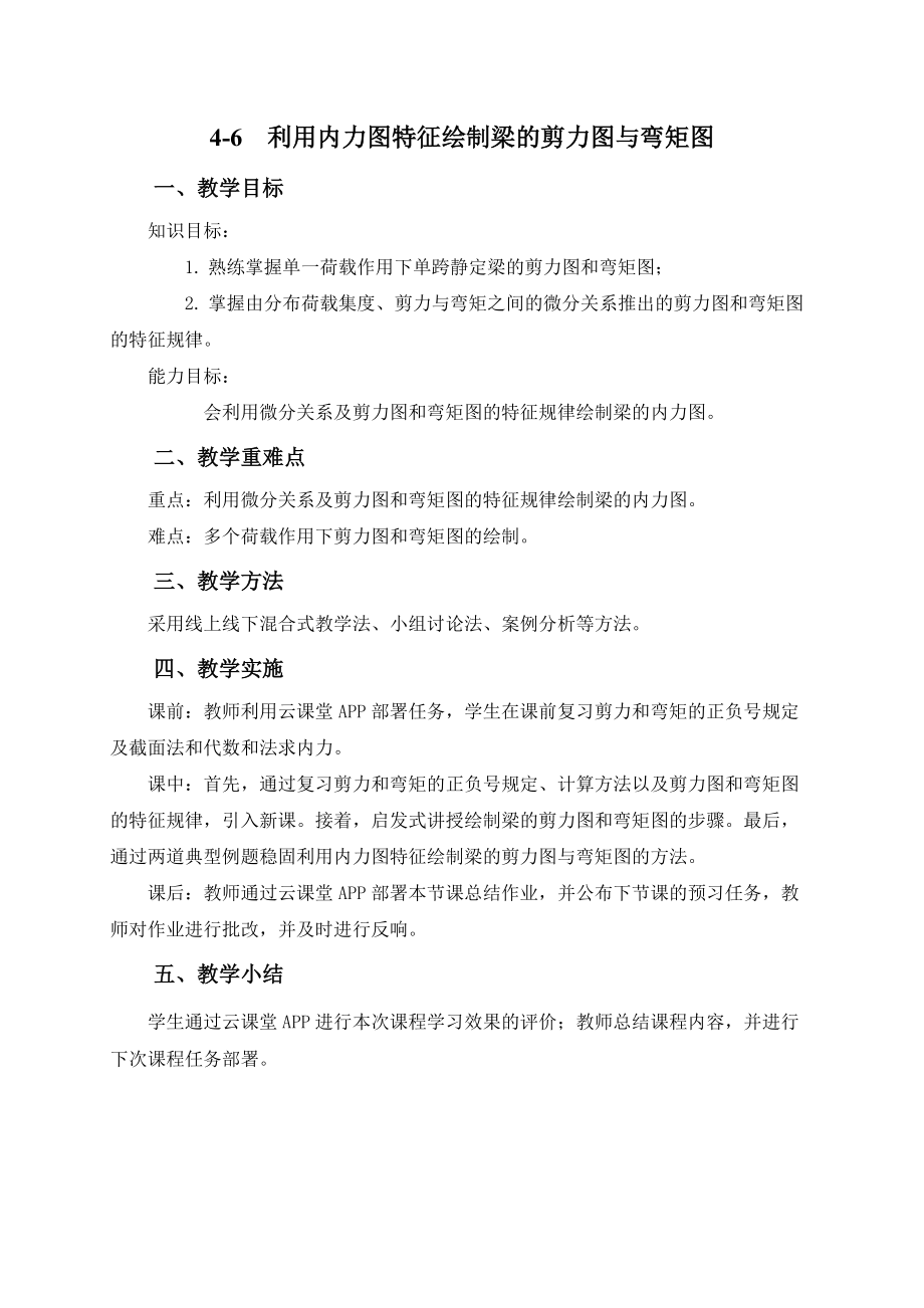 (土建施工）教学设计4-6利用内力图规律绘制剪力图和弯矩图0.doc_第1页