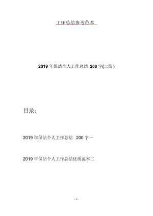 2019年保洁个人工作总结200字(二篇).doc