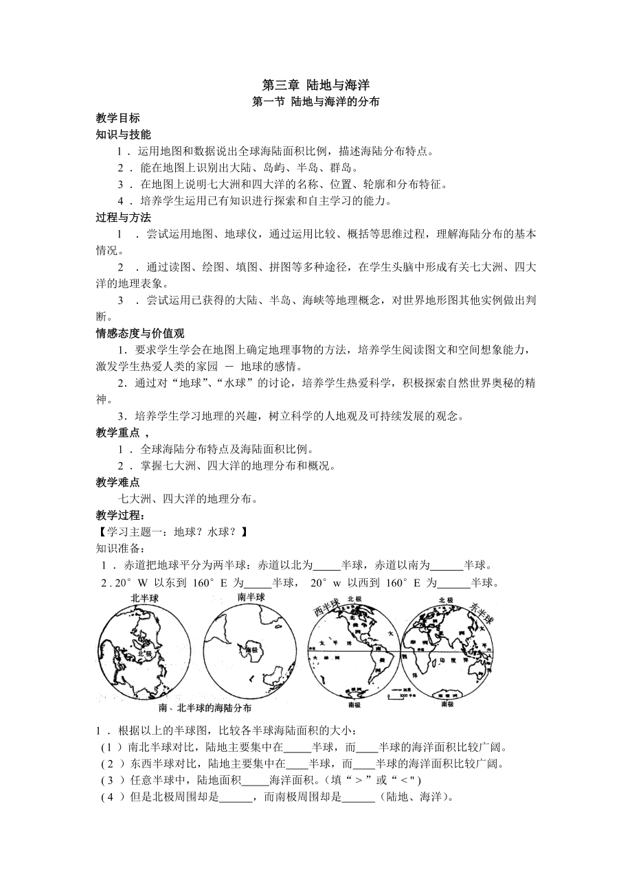 商务星球版地理第三章第一节陆地与海洋的分布教案.doc_第1页