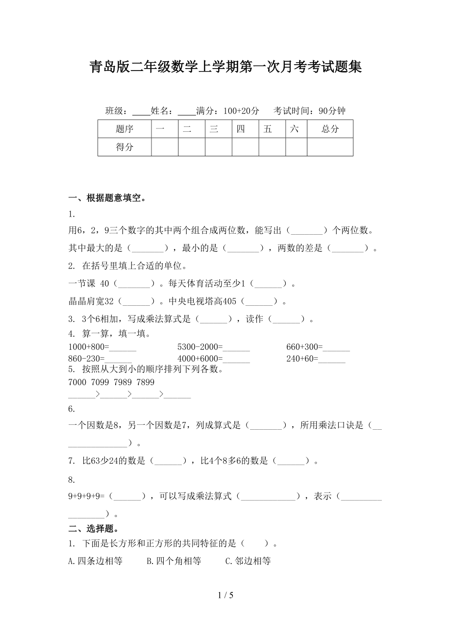 青岛版二年级数学上学期第一次月考考试题集.doc_第1页