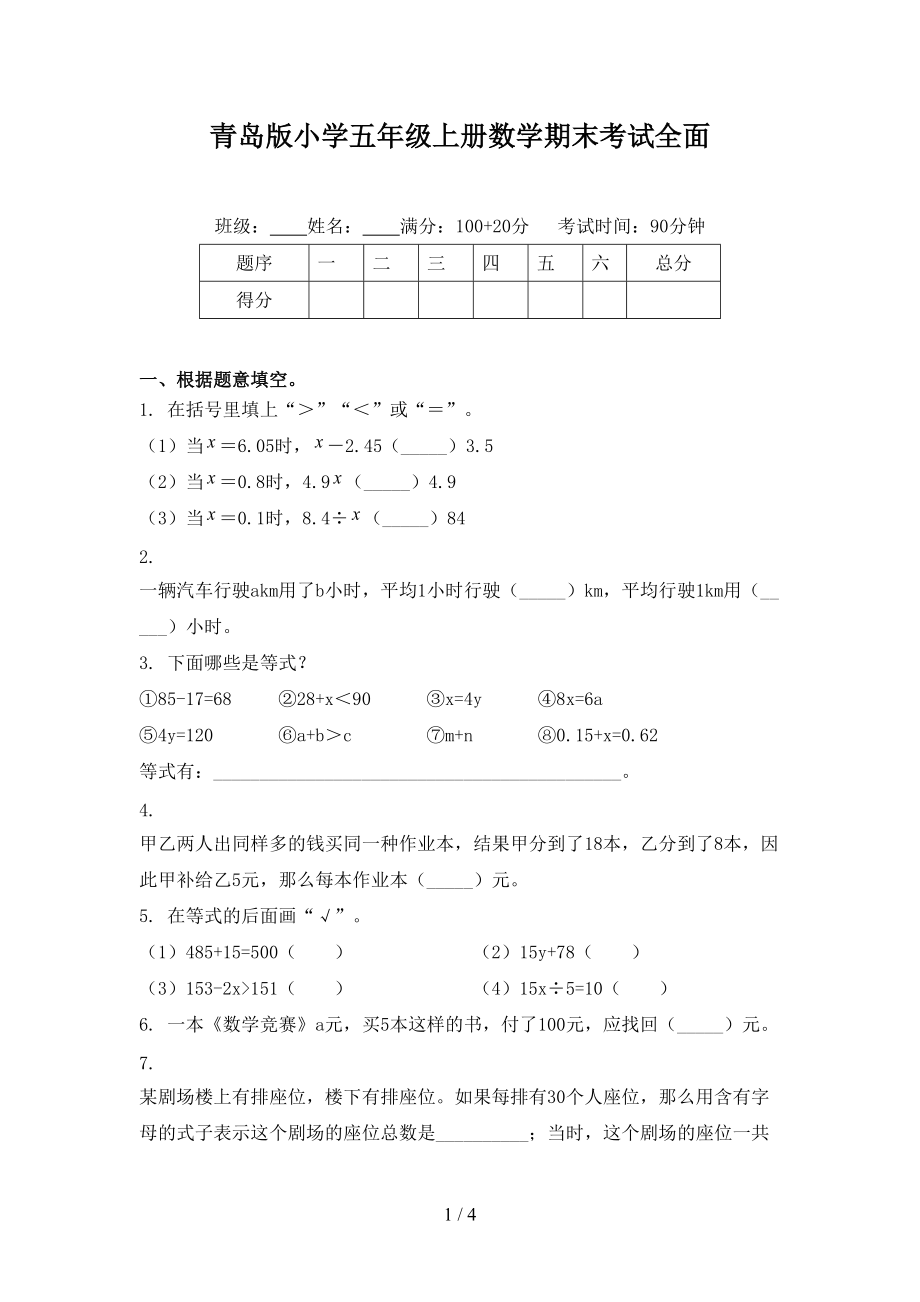 青岛版小学五年级上册数学期末考试全面.doc_第1页