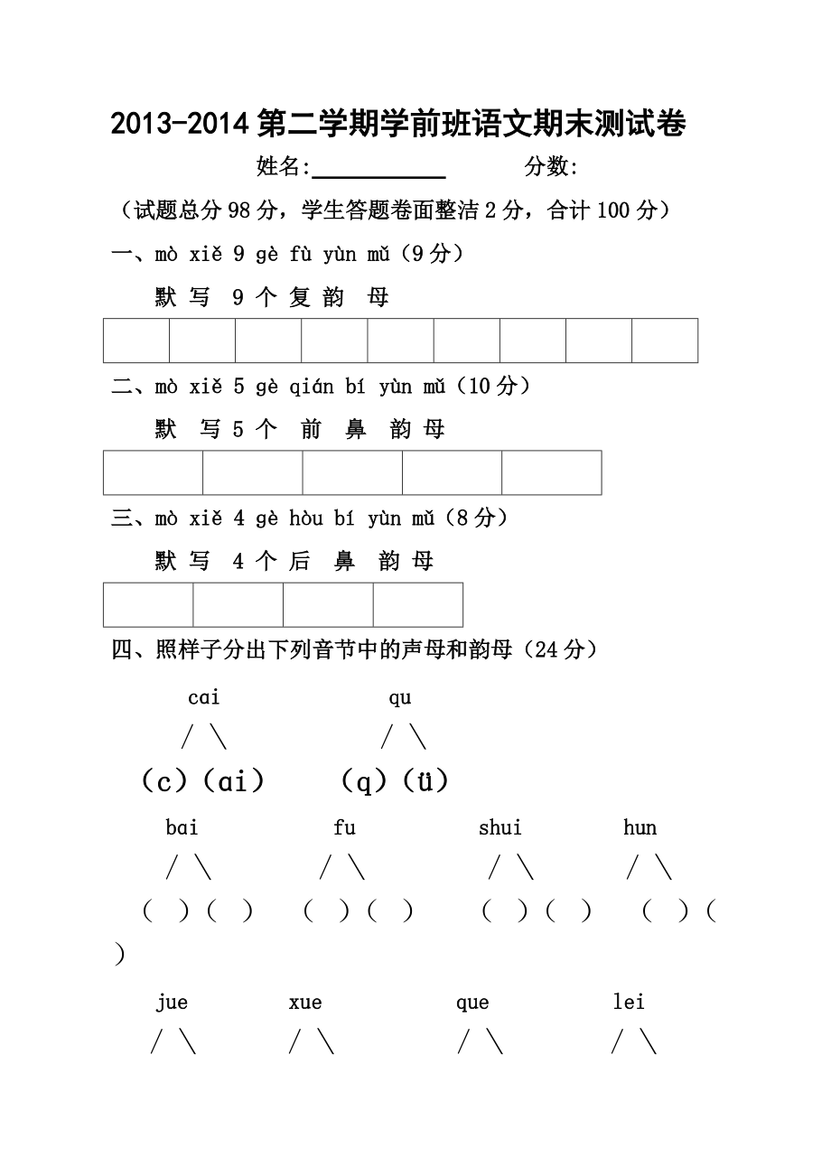 2017-2018学前班下学期语文期末试卷.doc_第1页