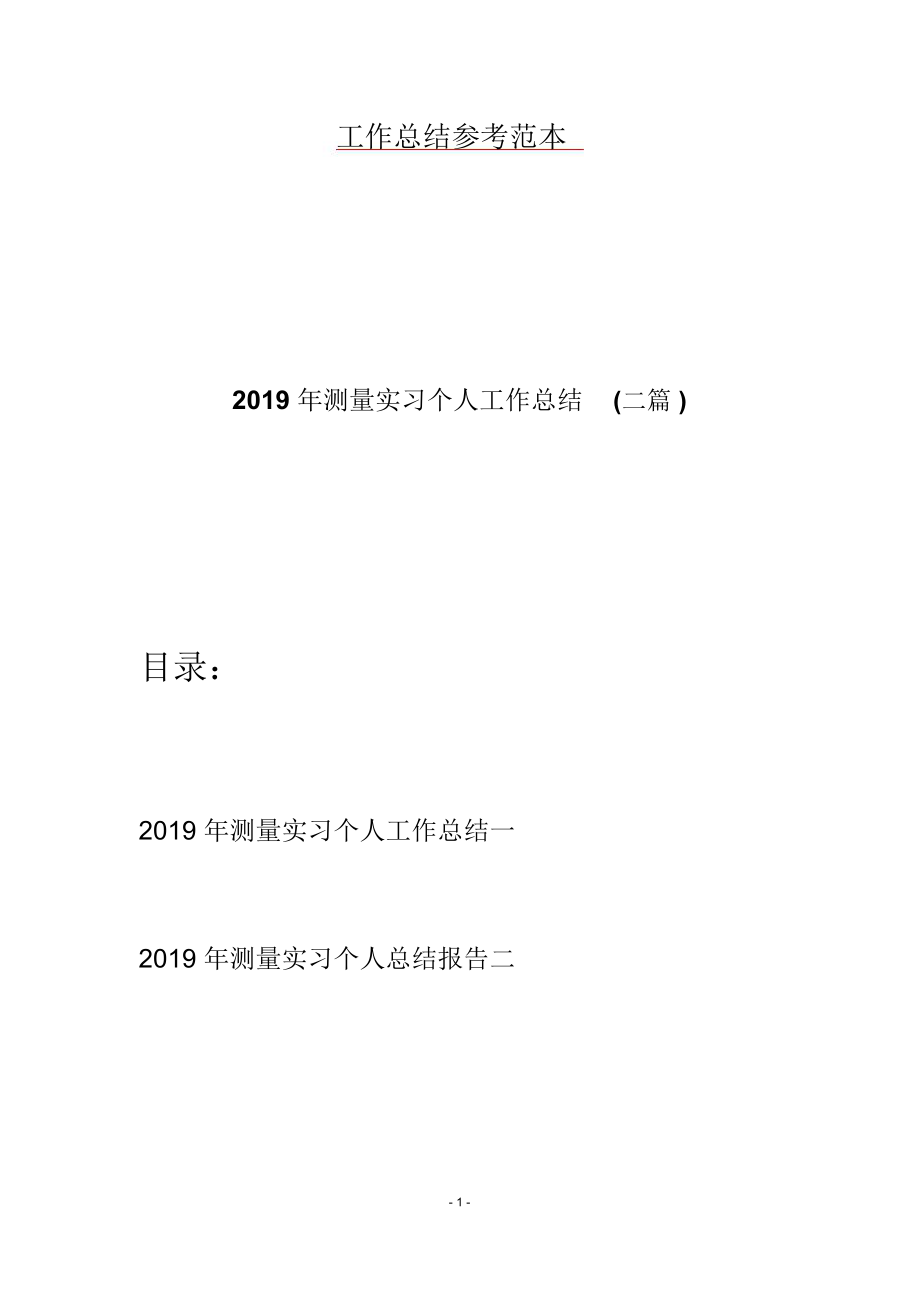 2019年测量实习个人工作总结(二篇).doc_第1页