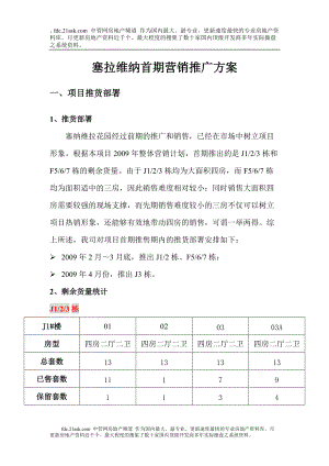 合富辉煌南宁2009年塞拉维纳首期营销推广方案.docx