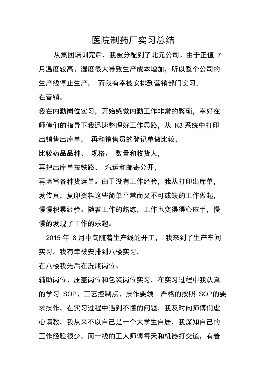 医院制药厂实习总结.doc_第1页