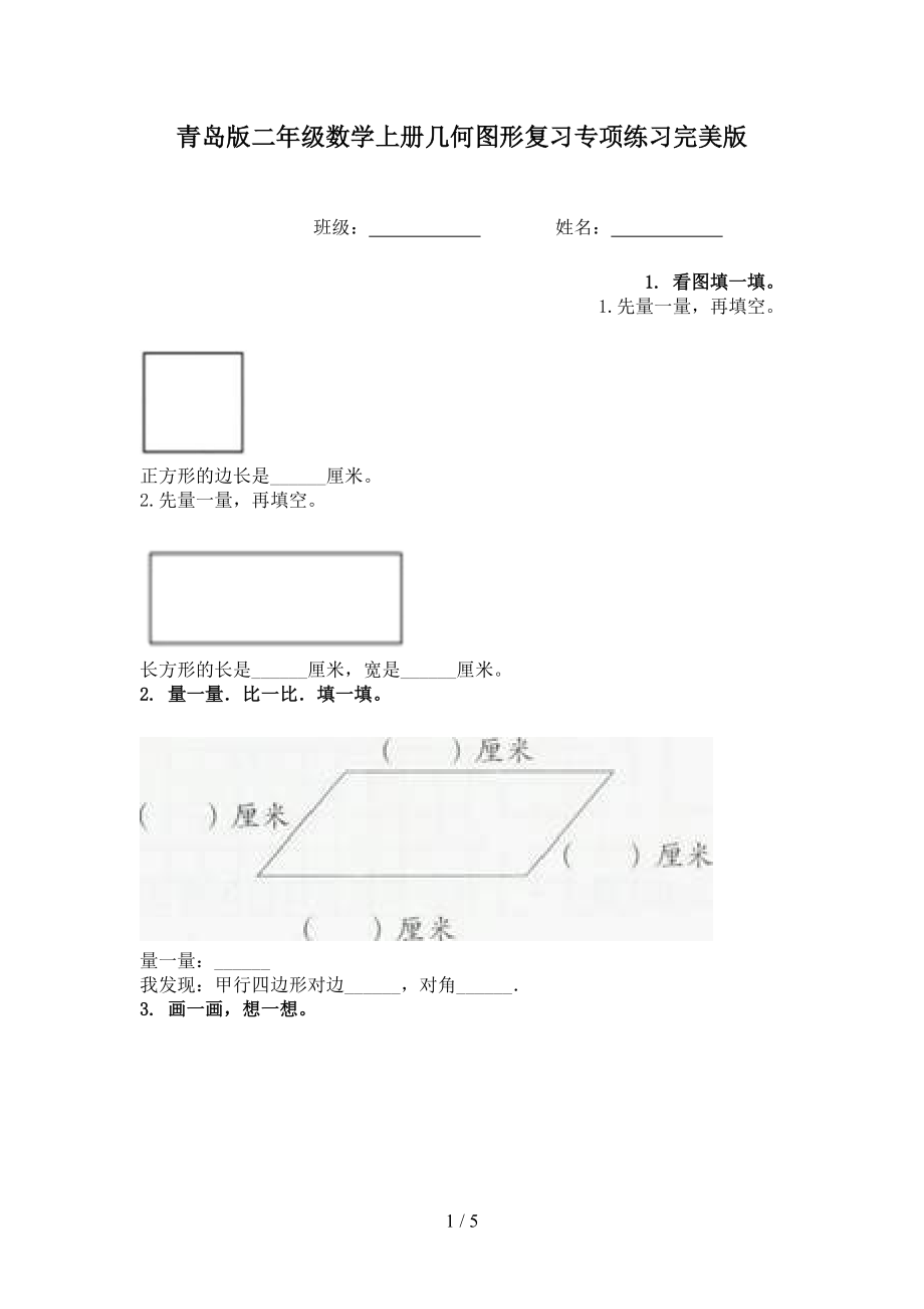 青岛版二年级数学上册几何图形复习专项练习完美版.doc_第1页