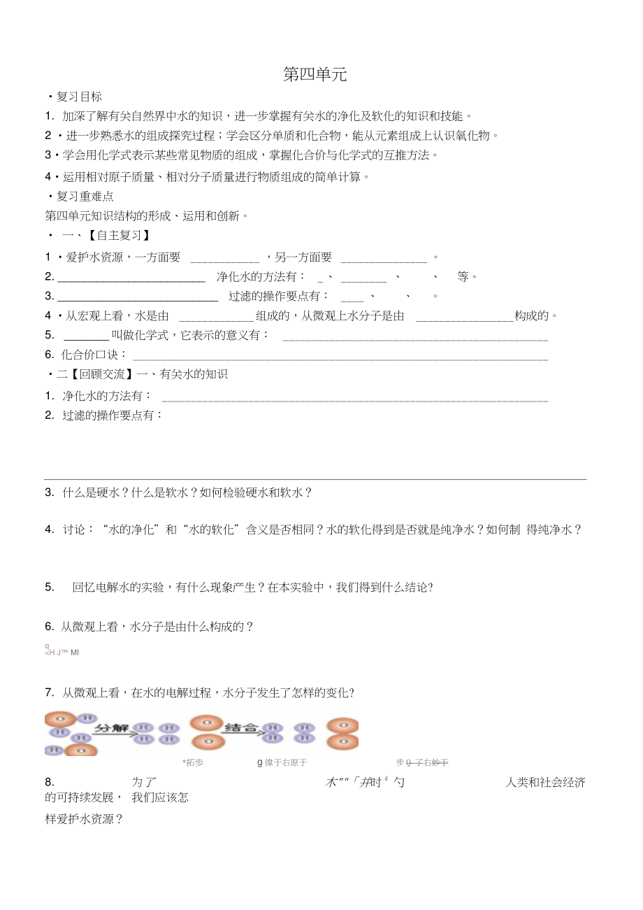 九年级化学上册第四单元自然界的水复习学案(新版)新人教版.doc_第1页