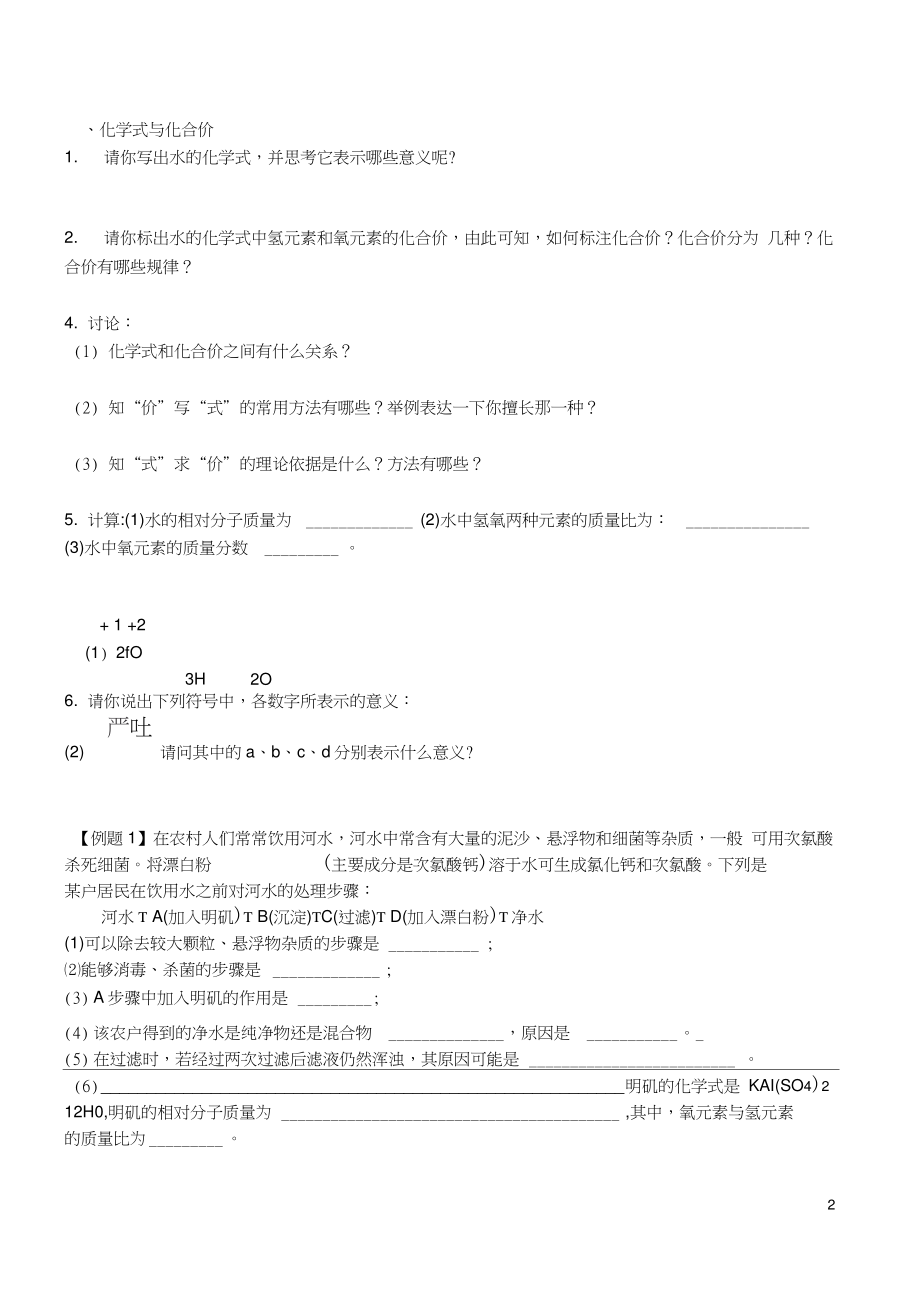 九年级化学上册第四单元自然界的水复习学案(新版)新人教版.doc_第2页