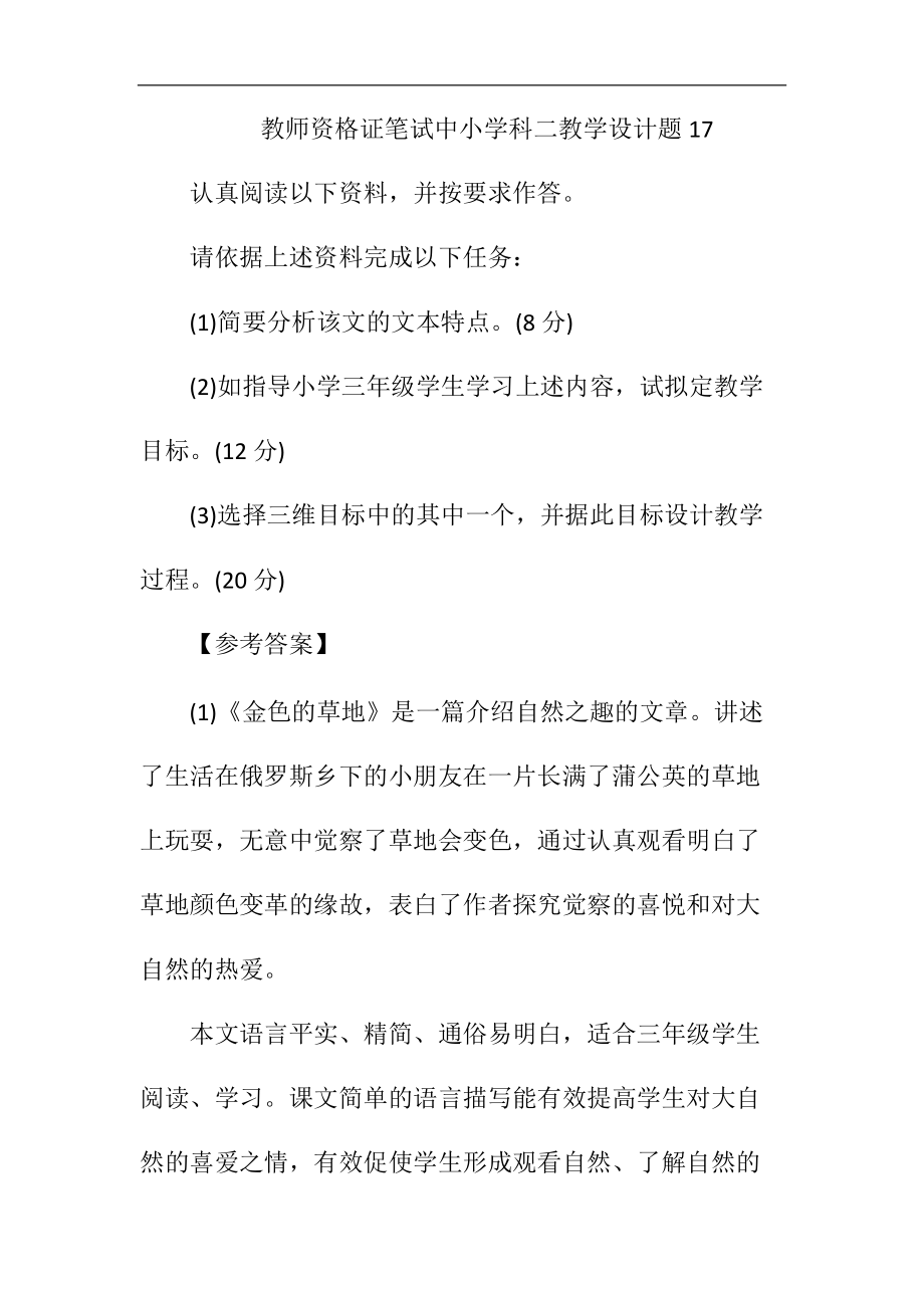 教师资格证笔试中小学科二教学设计题17.docx_第1页