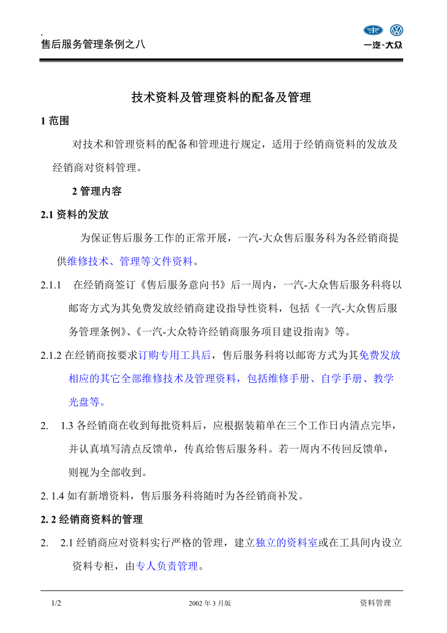 一汽汽车技术管理规定16资料管理.docx_第1页