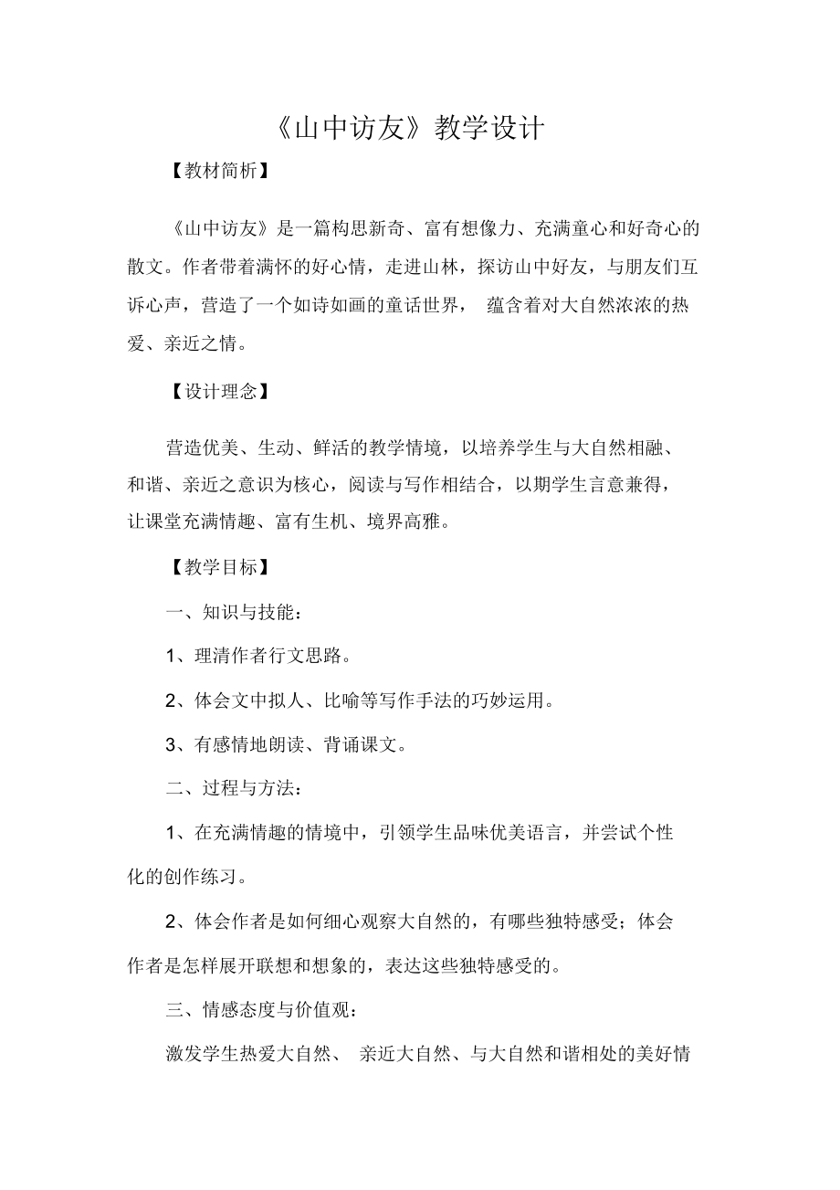 山中访友教学设计(2).docx_第1页