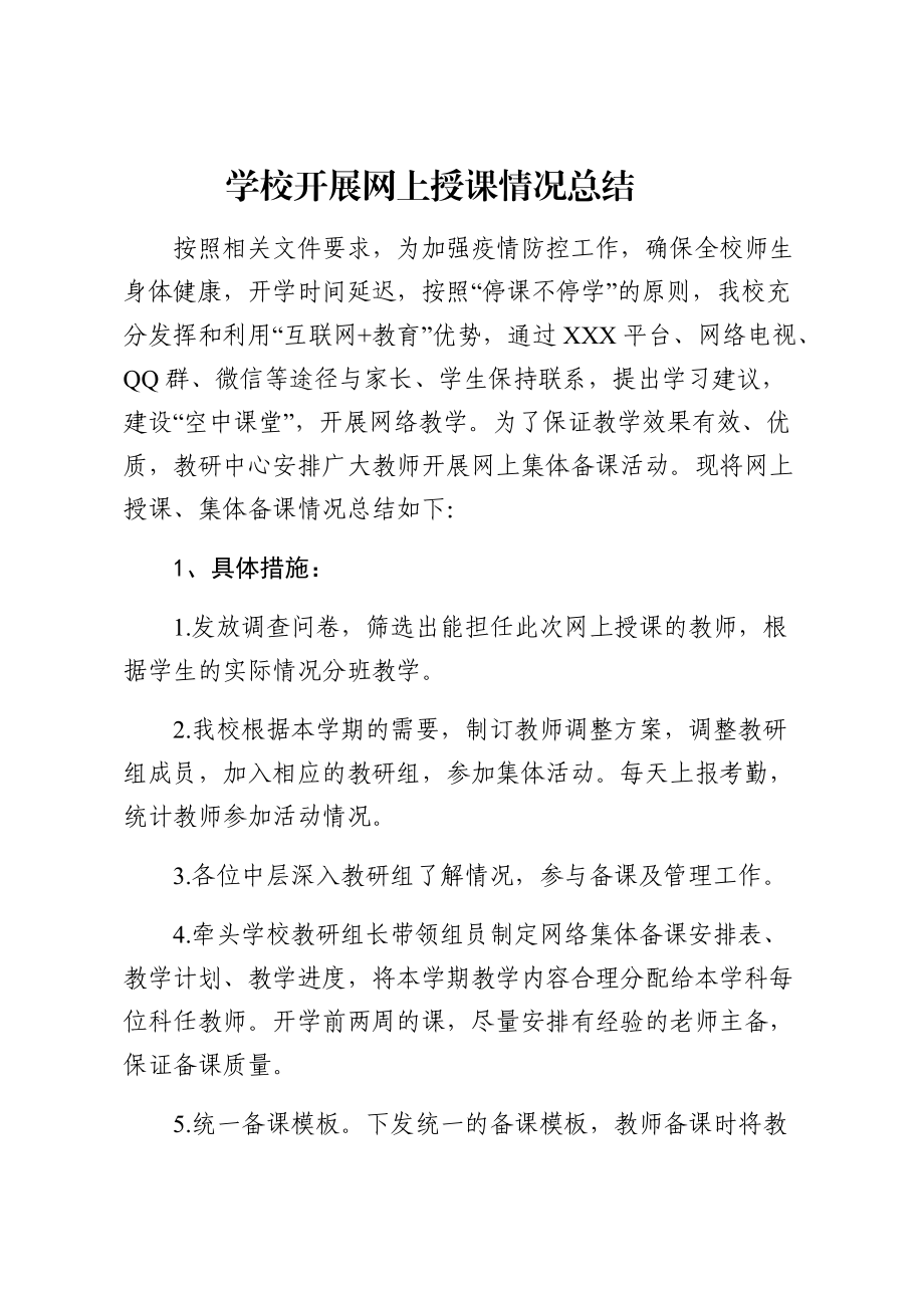 学校线上授课情况总结.docx_第1页