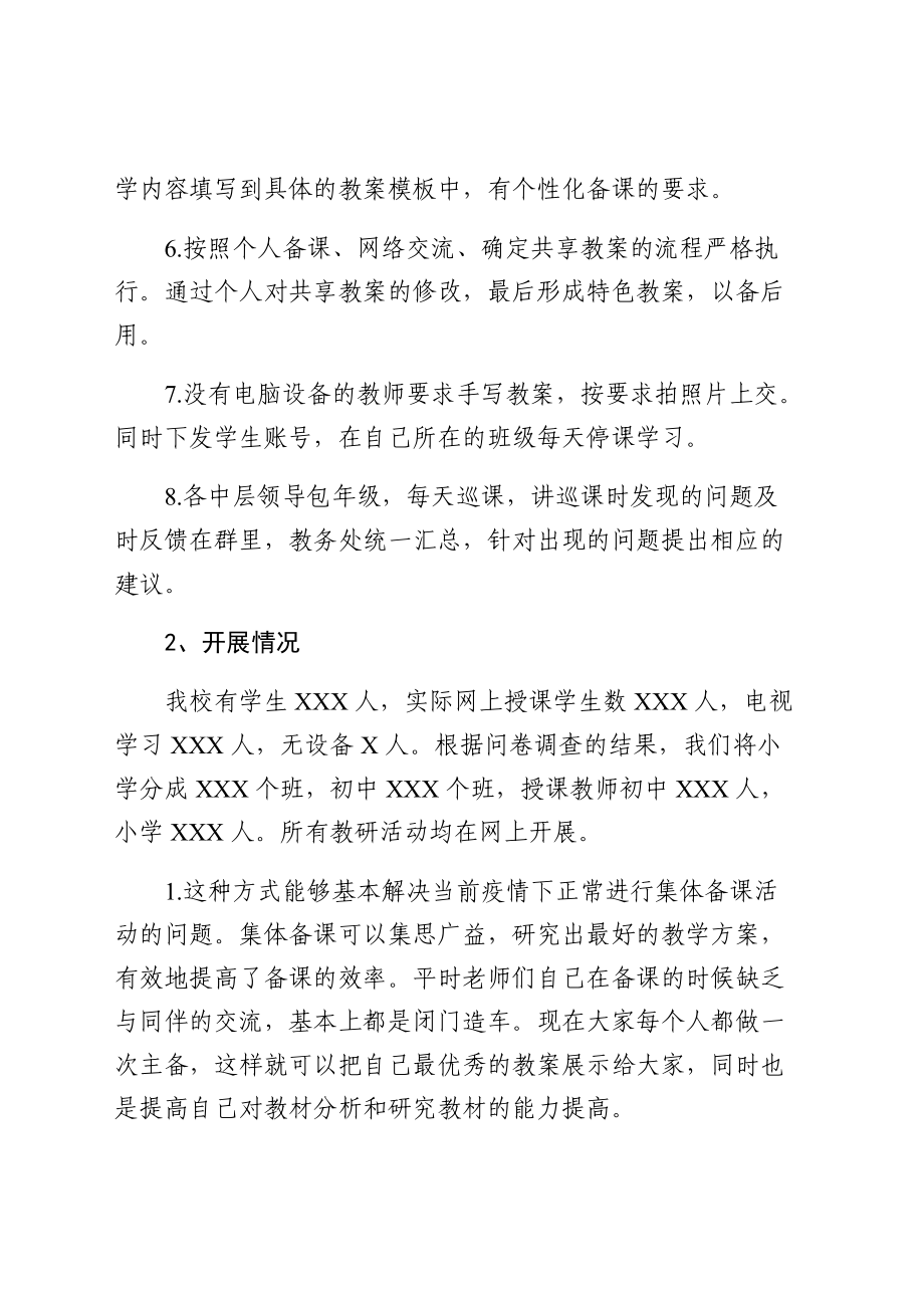 学校线上授课情况总结.docx_第2页