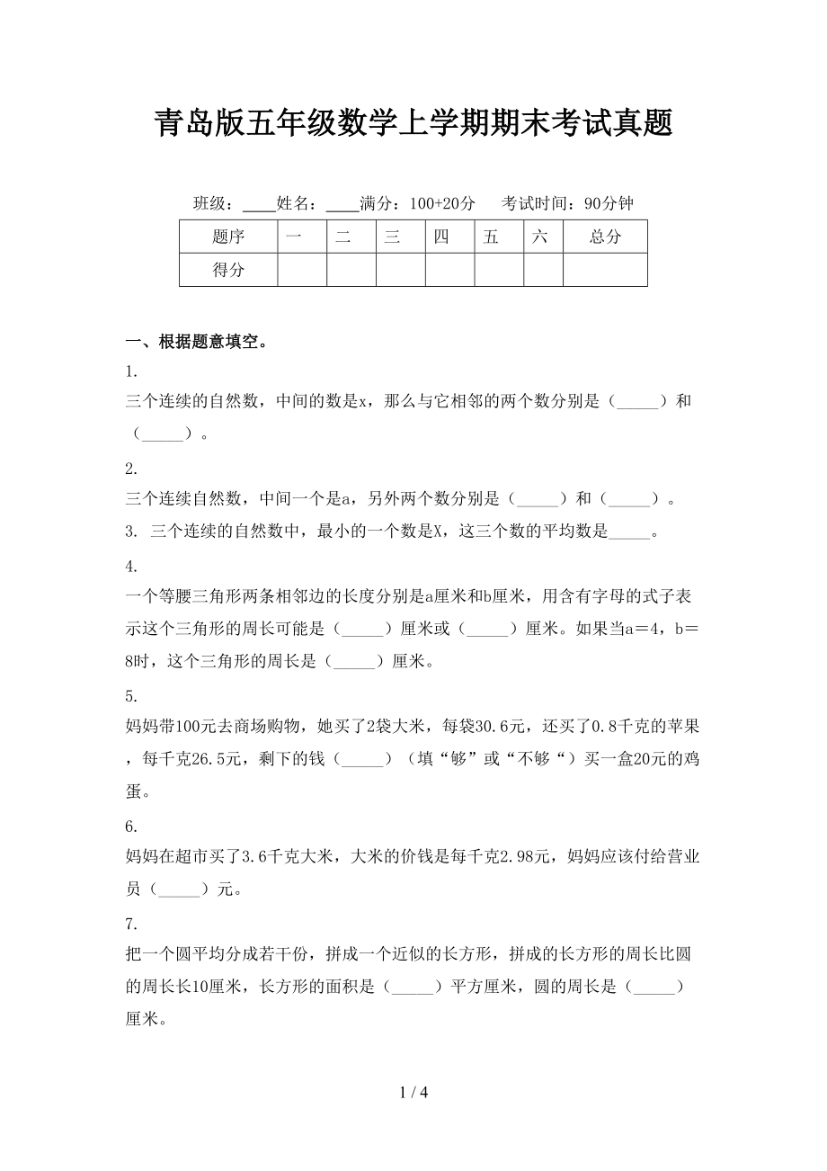 青岛版五年级数学上学期期末考试真题.doc_第1页