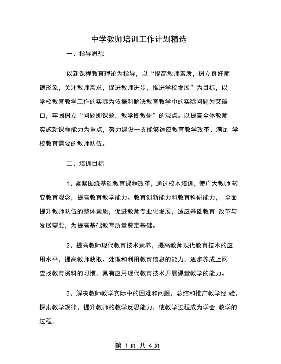 中学教师培训工作计划精选.doc_第1页