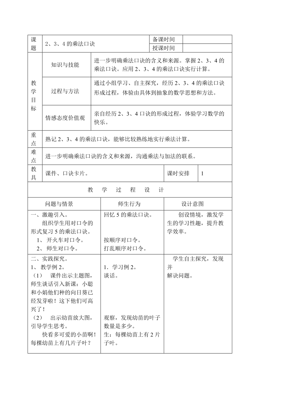 234乘法口诀教案.doc_第1页