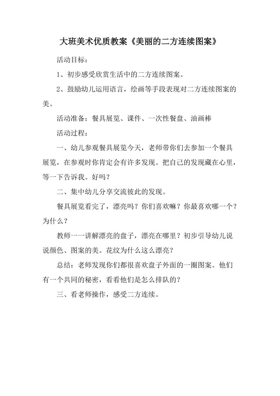 大班美术优质教案《美丽的二方连续图案》.docx_第1页