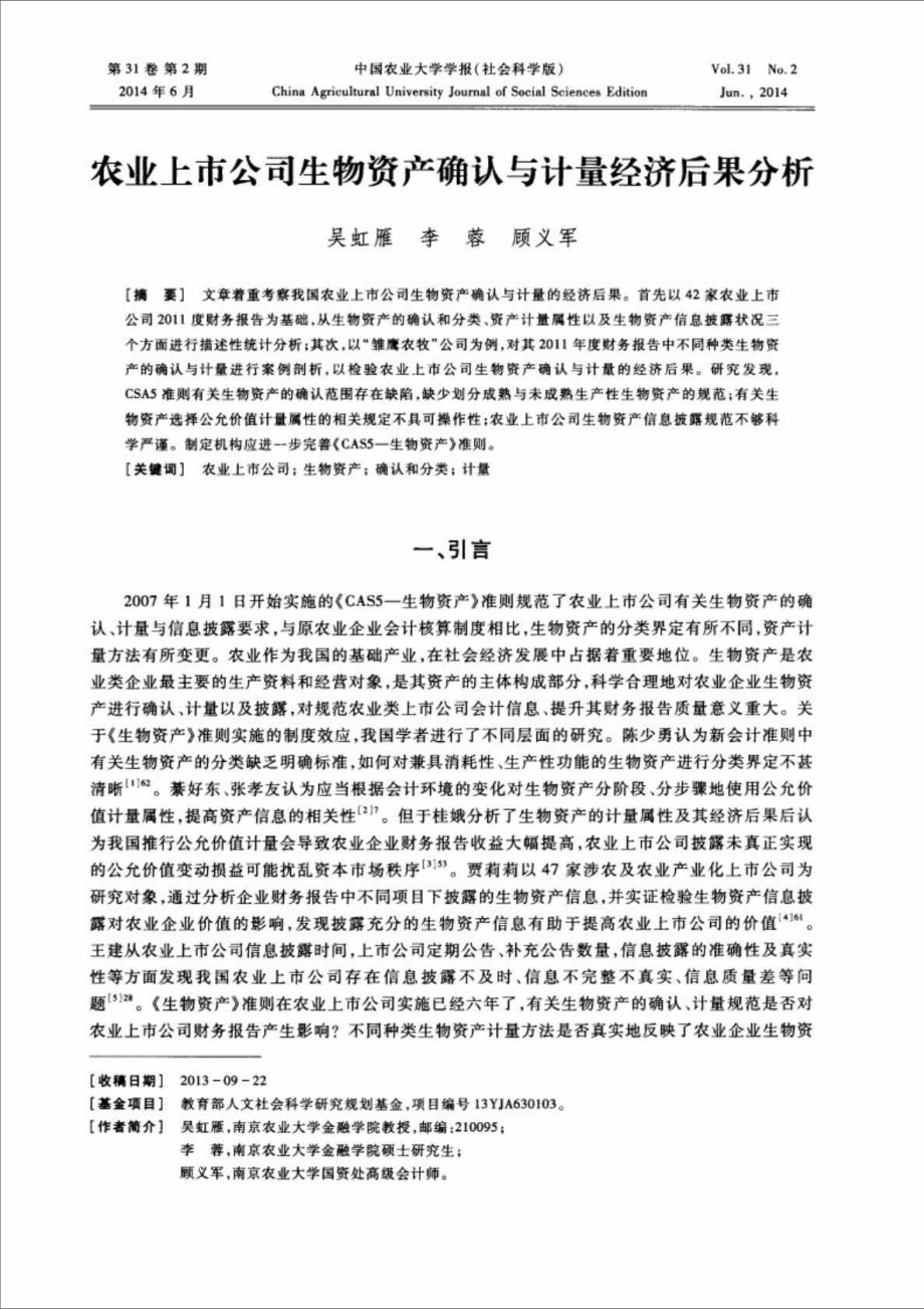 农业上市公司生物资产确认与计量经济后果分析.doc_第1页