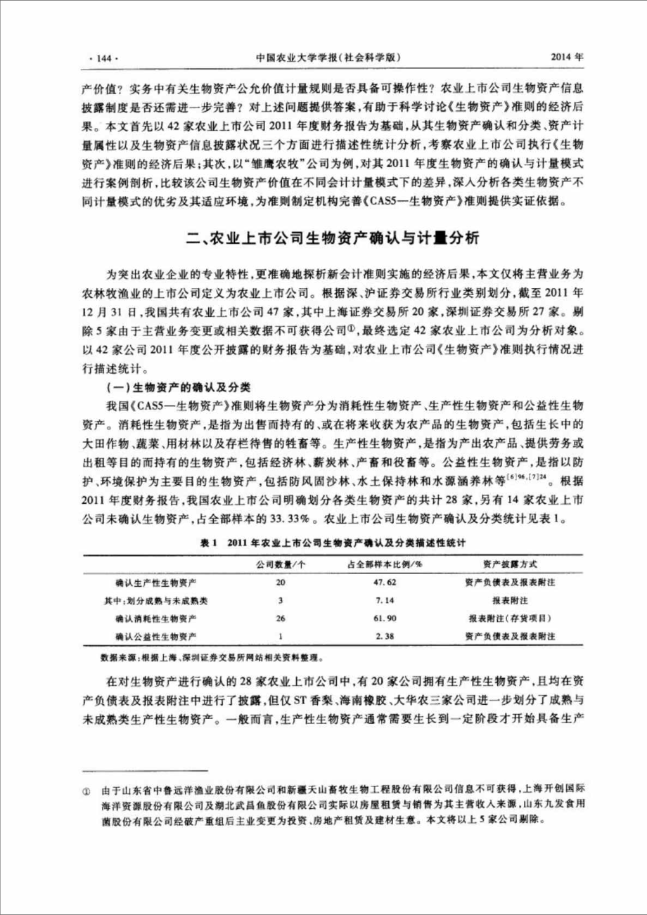 农业上市公司生物资产确认与计量经济后果分析.doc_第2页