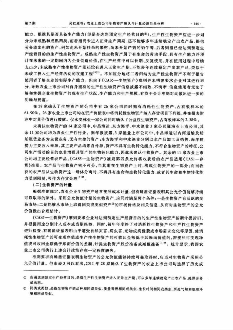 农业上市公司生物资产确认与计量经济后果分析.doc_第3页