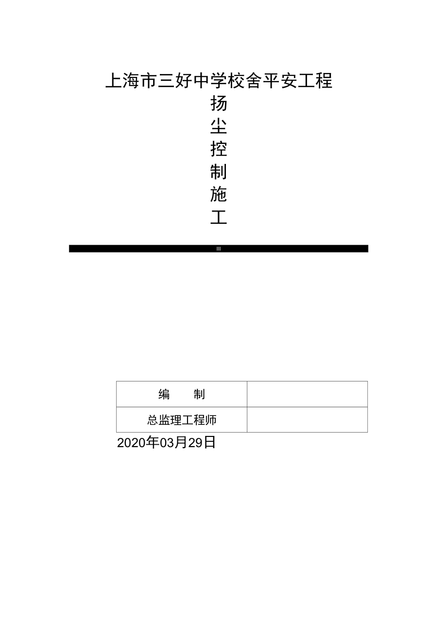 中学校舍平安工程扬尘操纵监理细那么.doc_第1页