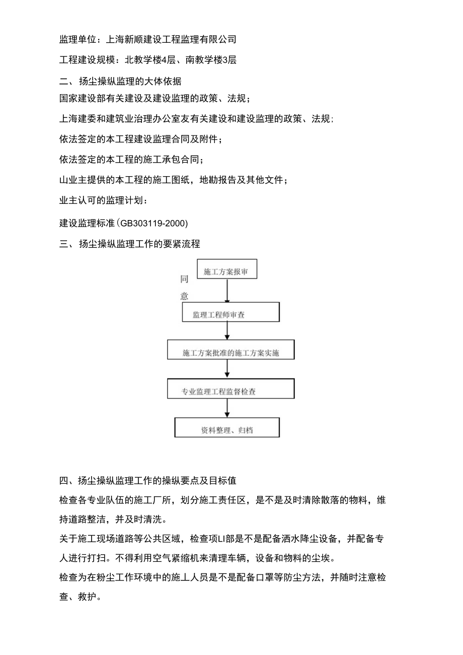 中学校舍平安工程扬尘操纵监理细那么.doc_第3页