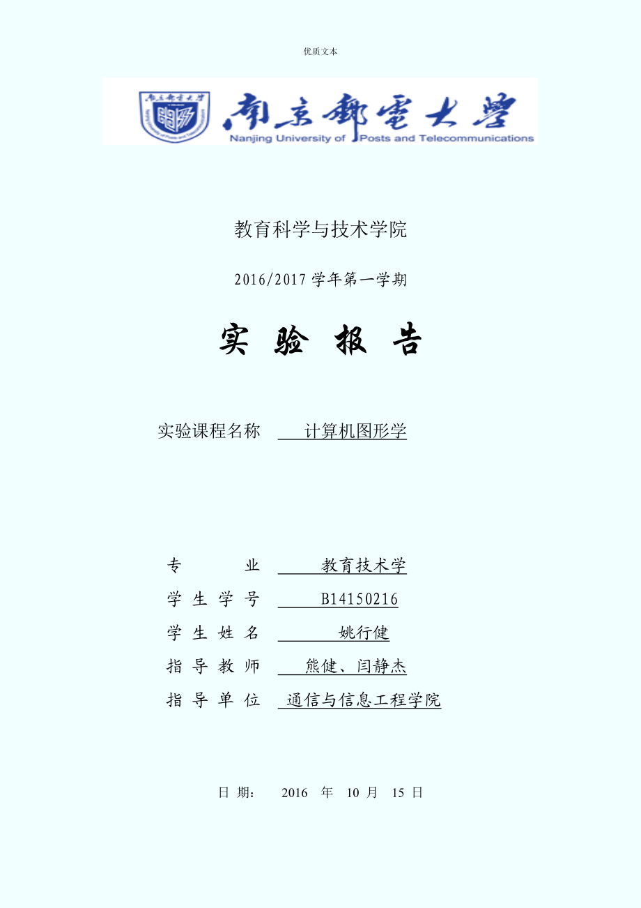 计算机图形学实验报告.doc_第1页