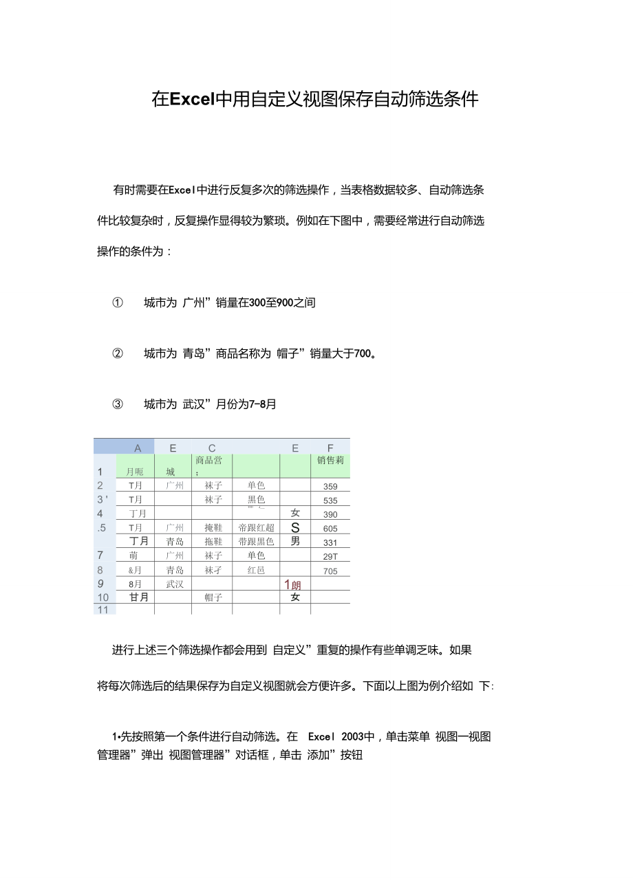 在Excel中用自定义视图保存自动筛选条件.doc_第1页