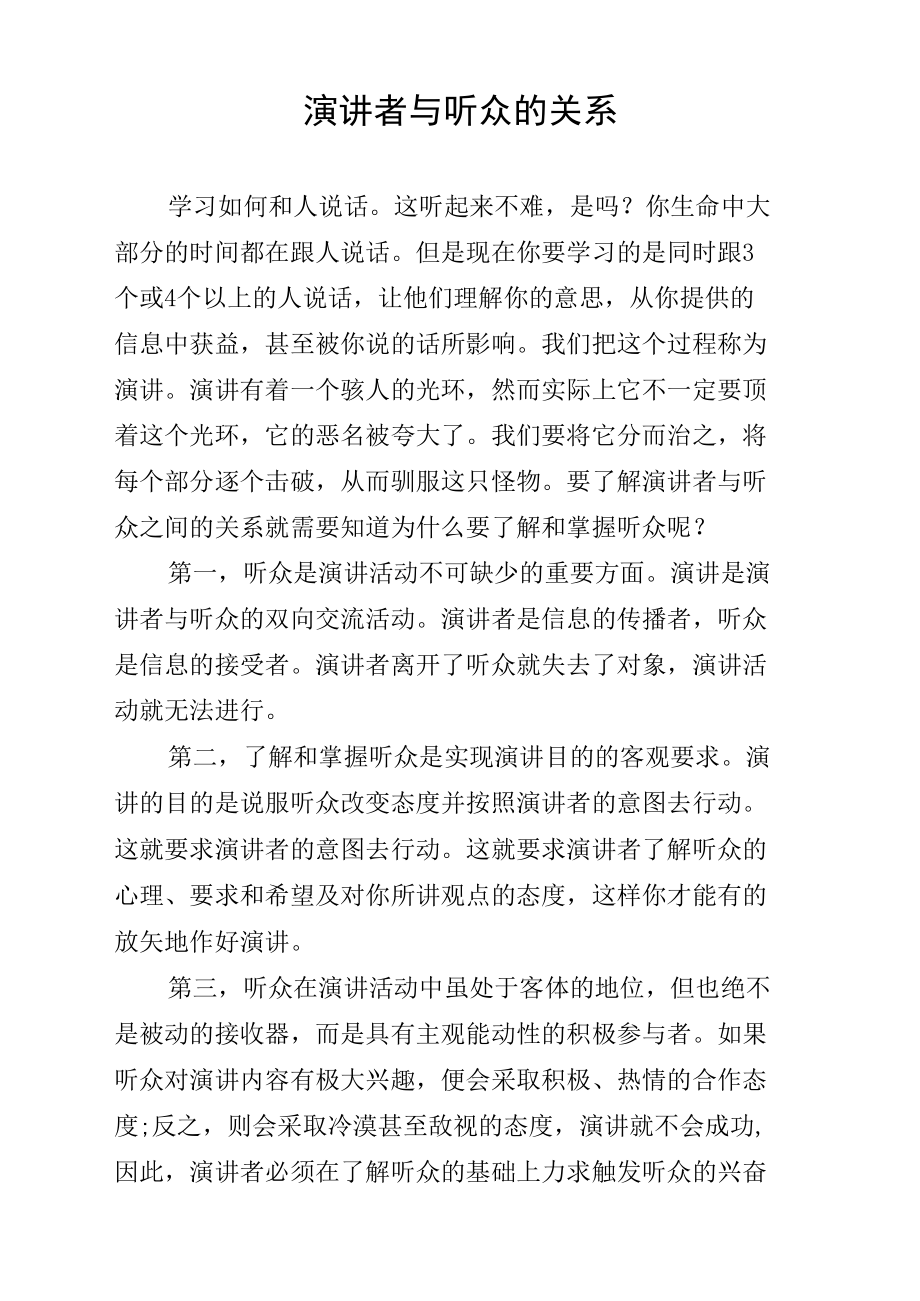 演讲者与听众的关系.doc_第1页