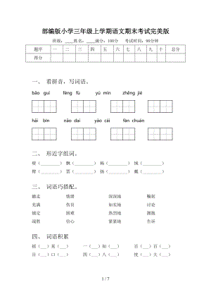 部编版小学三年级上学期语文期末考试完美版.doc