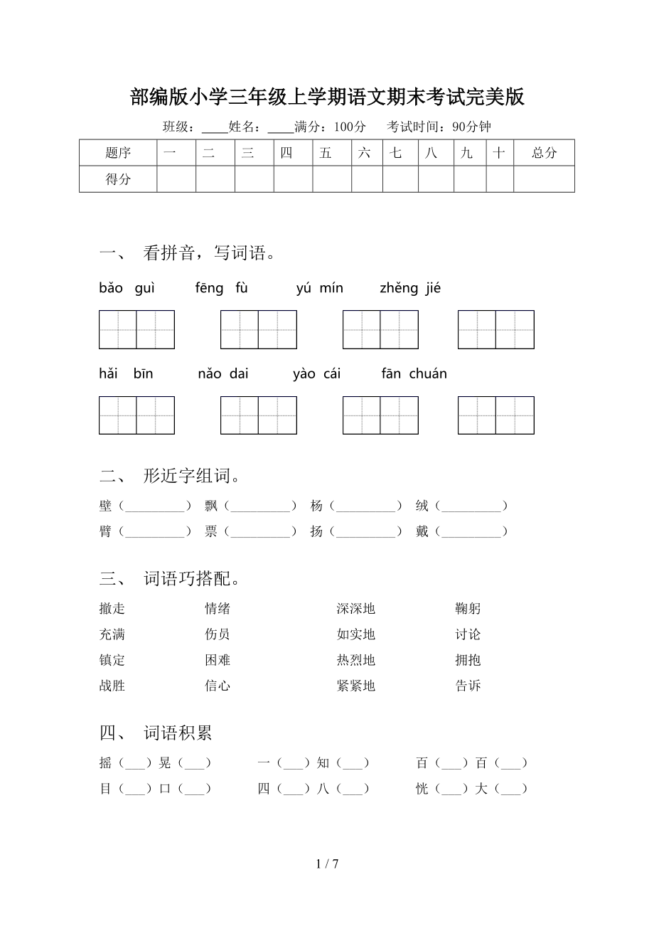 部编版小学三年级上学期语文期末考试完美版.doc_第1页