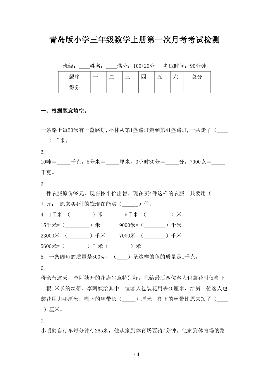 青岛版小学三年级数学上册第一次月考考试检测.doc_第1页