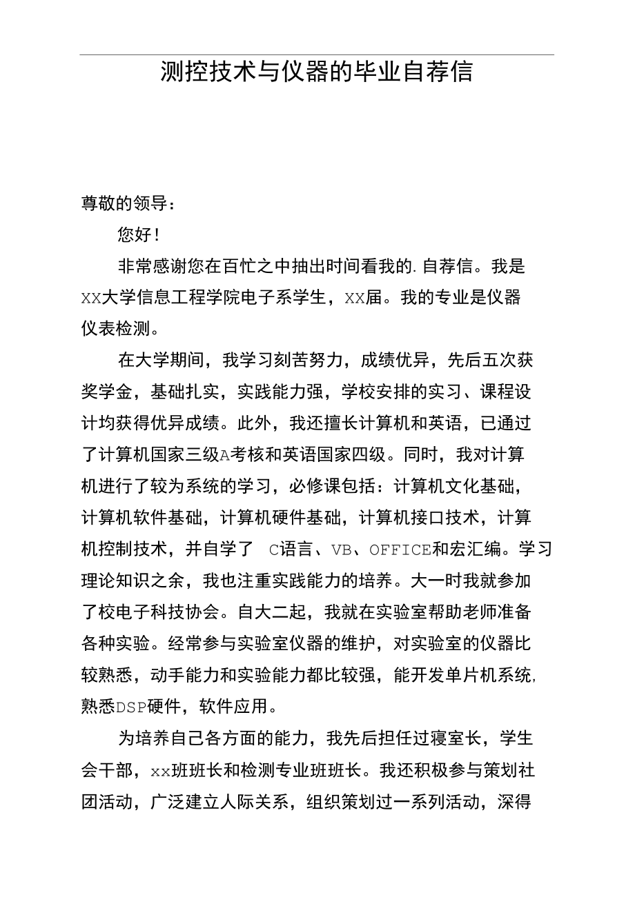 测控技术与仪器的毕业自荐信.doc_第1页