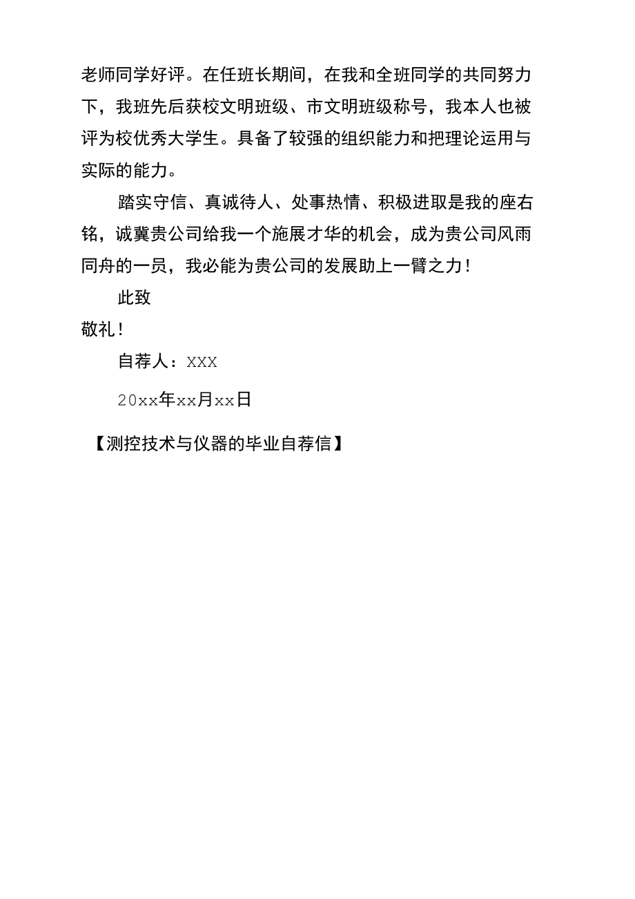 测控技术与仪器的毕业自荐信.doc_第2页