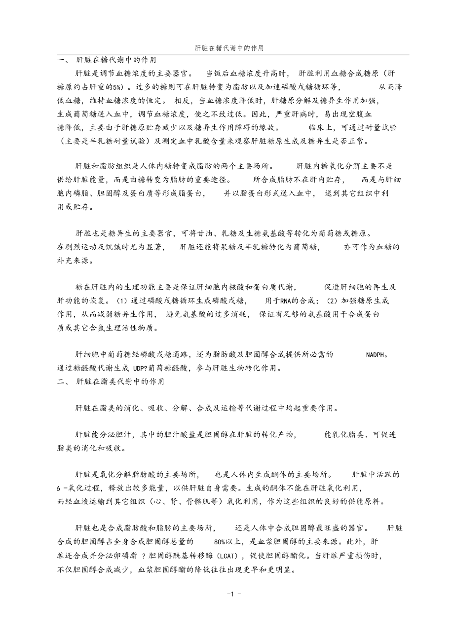 肝脏在物质代谢中的作用.docx_第1页