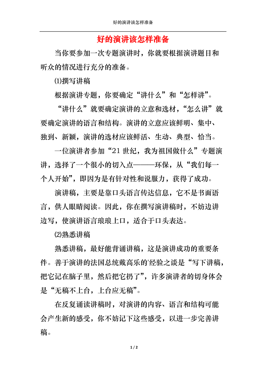 好的演讲该怎样准备.docx_第1页