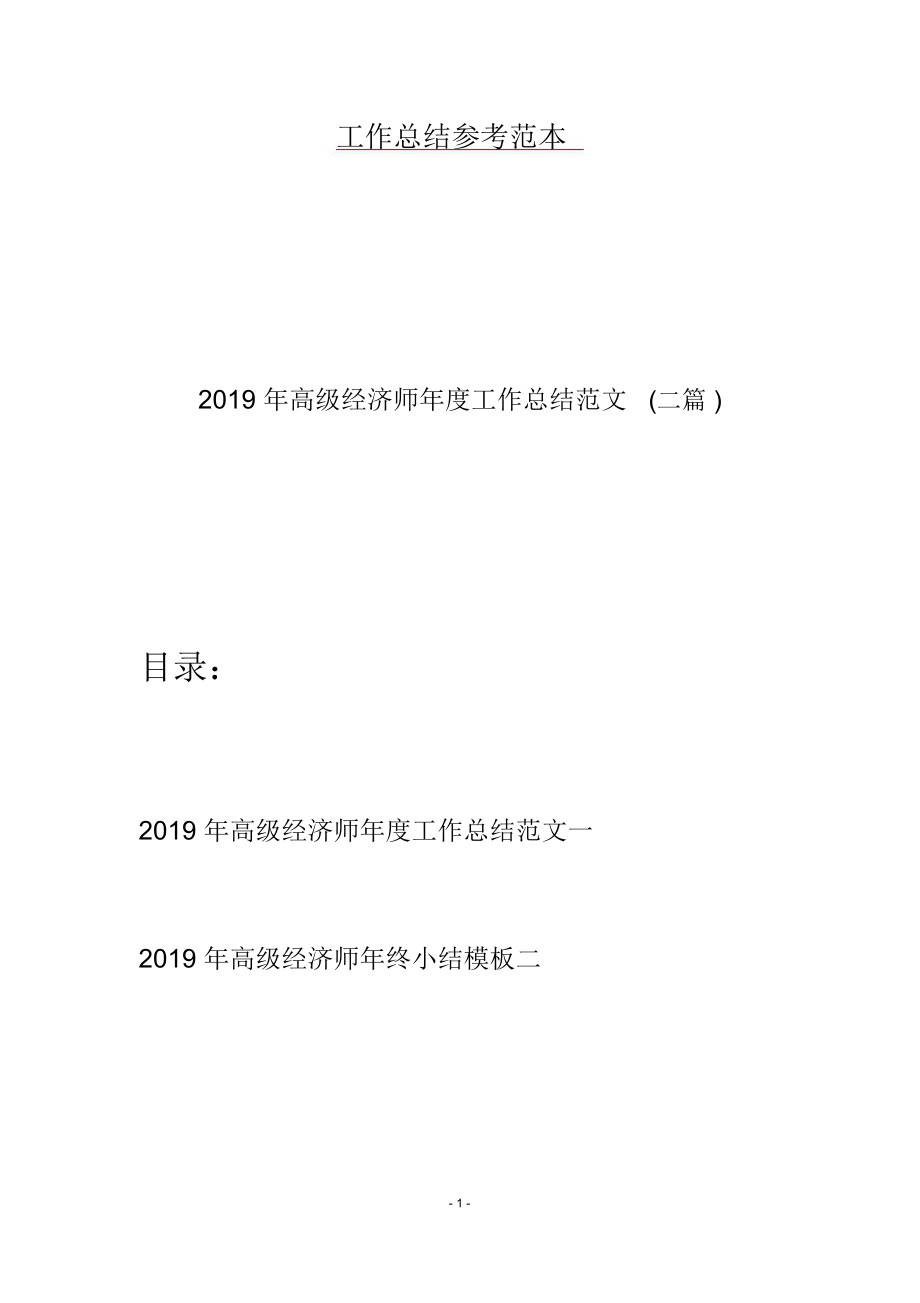 2019年高级经济师年度工作总结范文(二篇).doc_第1页