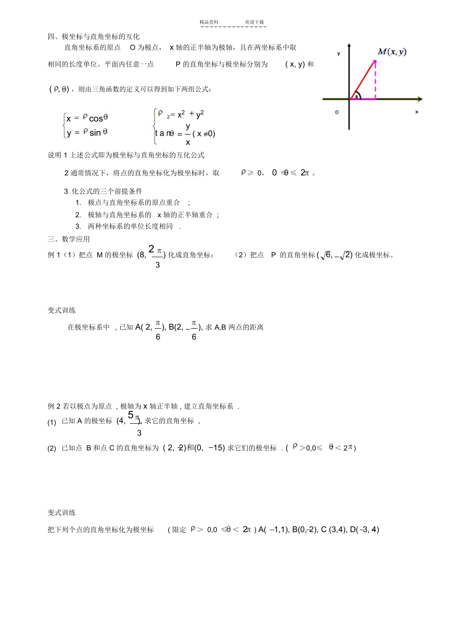 极坐标系与极坐标方程.docx_第3页