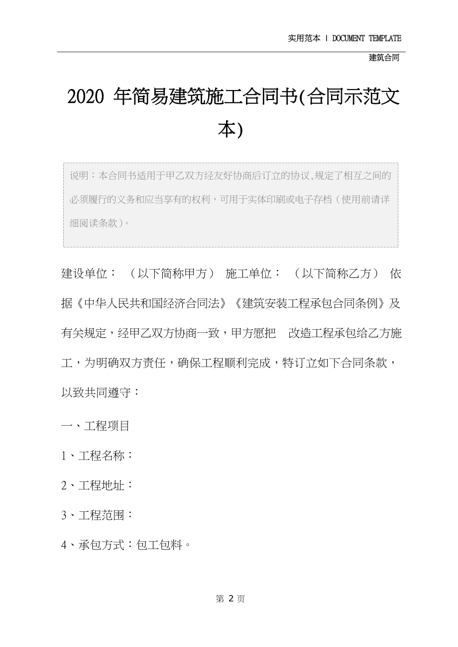 2020年简易建筑施工合同书(合同示范文本).docx_第3页