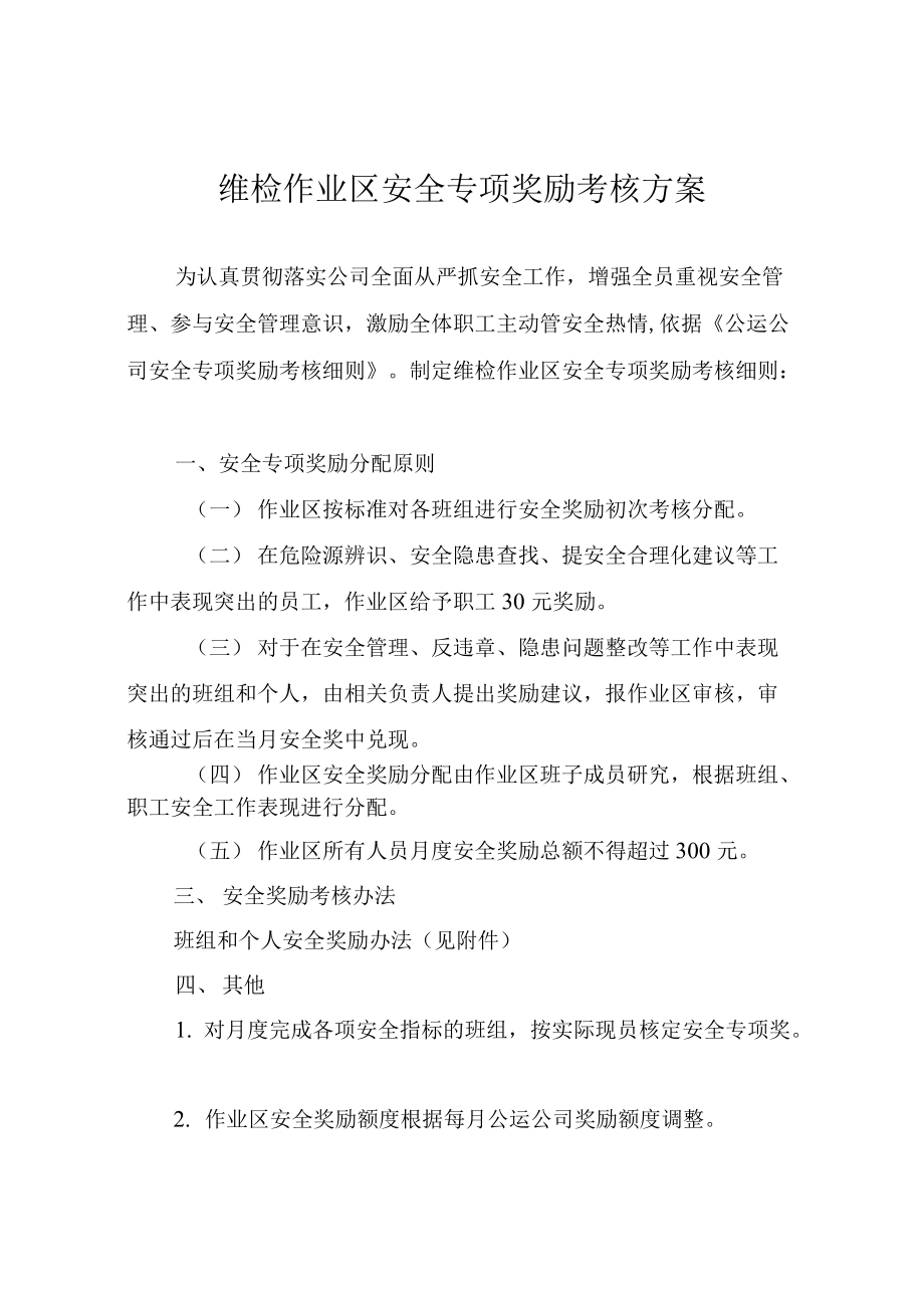 维检作业区安全专项奖励考核方案.docx_第1页