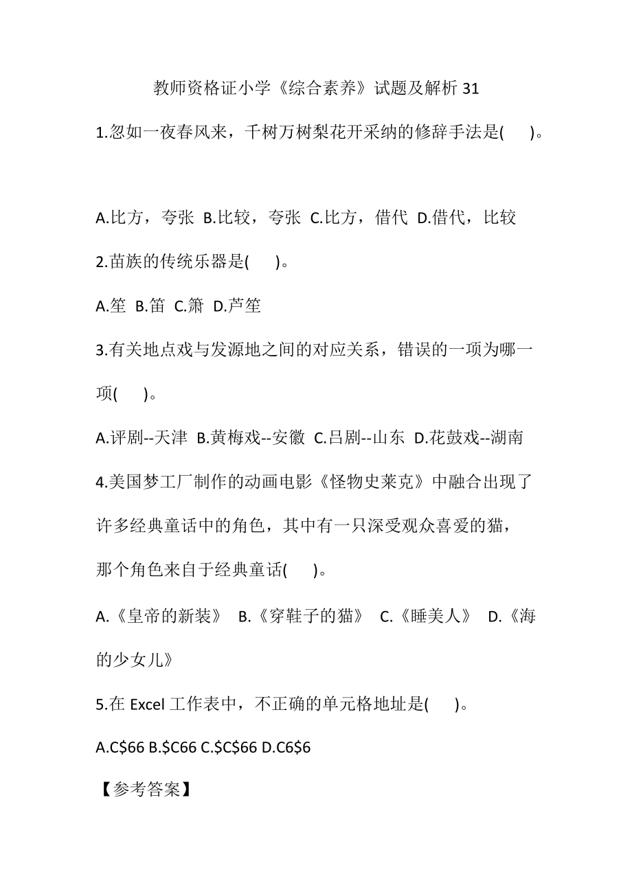 教师资格证小学《综合素质》试题及解析31.docx_第1页